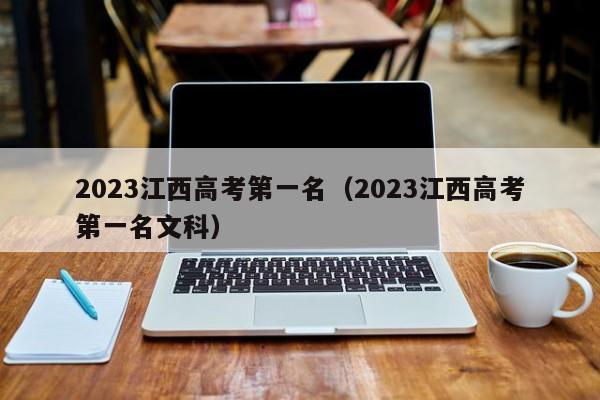 2023江西高考第一名（2023江西高考第一名文科）